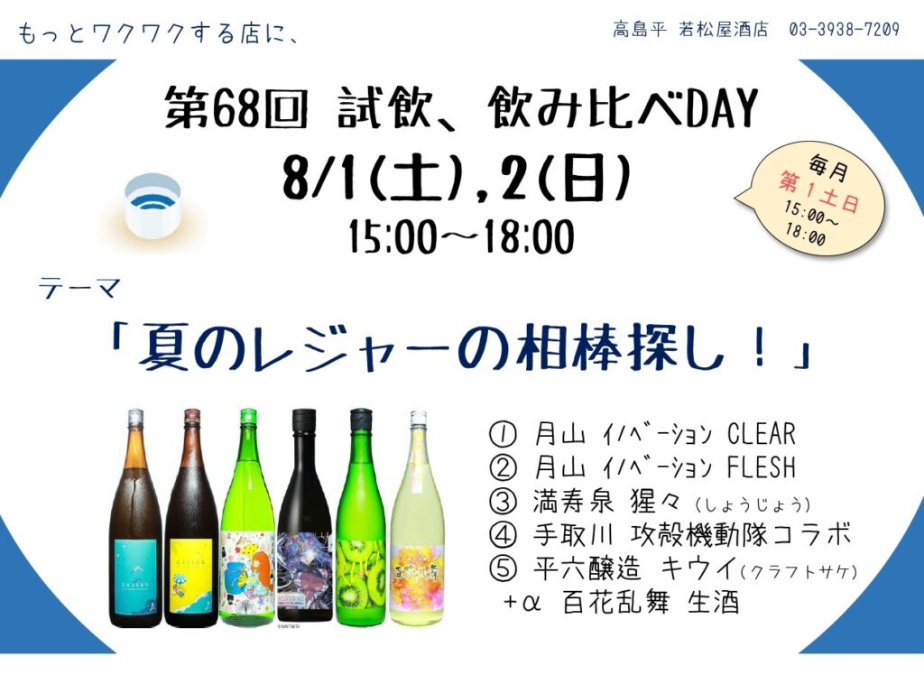 試飲・飲み比べDAY