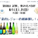 試飲・飲み比べDAY