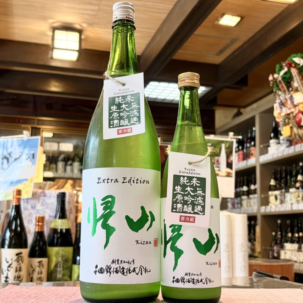 長野 帰山(きざん)Extra Edition 無濾過 純米大吟醸 生原酒