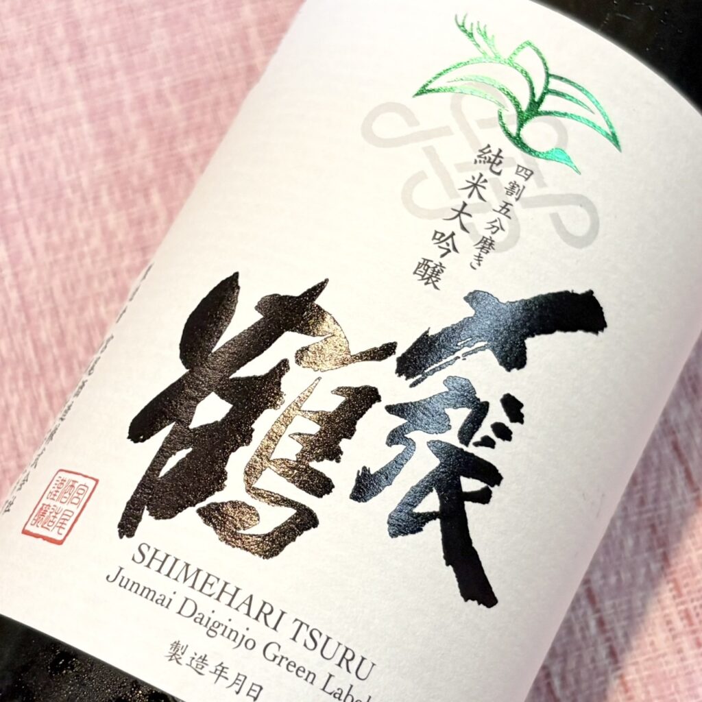 新潟 〆張鶴（しめはりつる）純米大吟醸 GREEN LABEL グリーンラベル