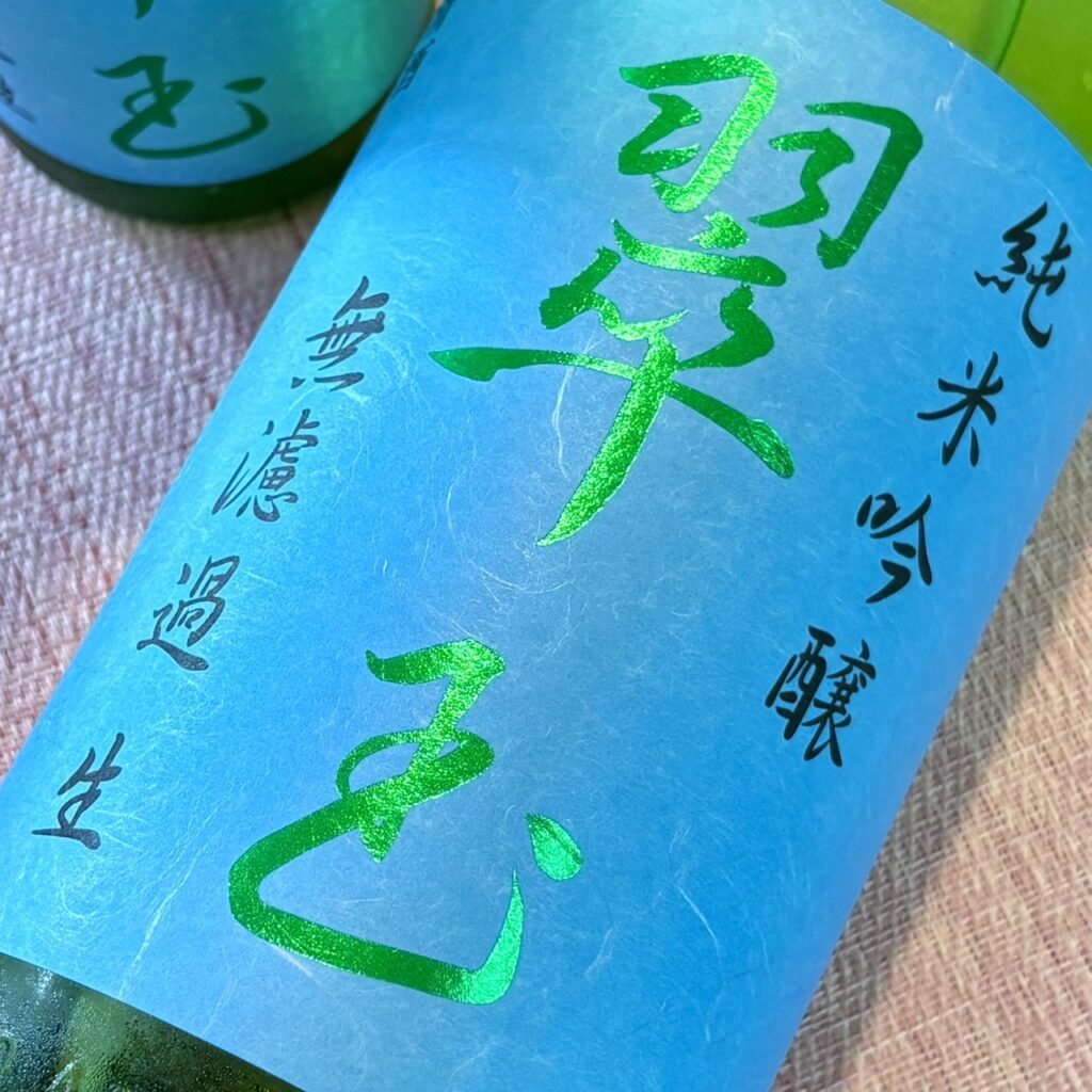 秋田 翠玉(すいぎょく)純米吟醸 無濾過生