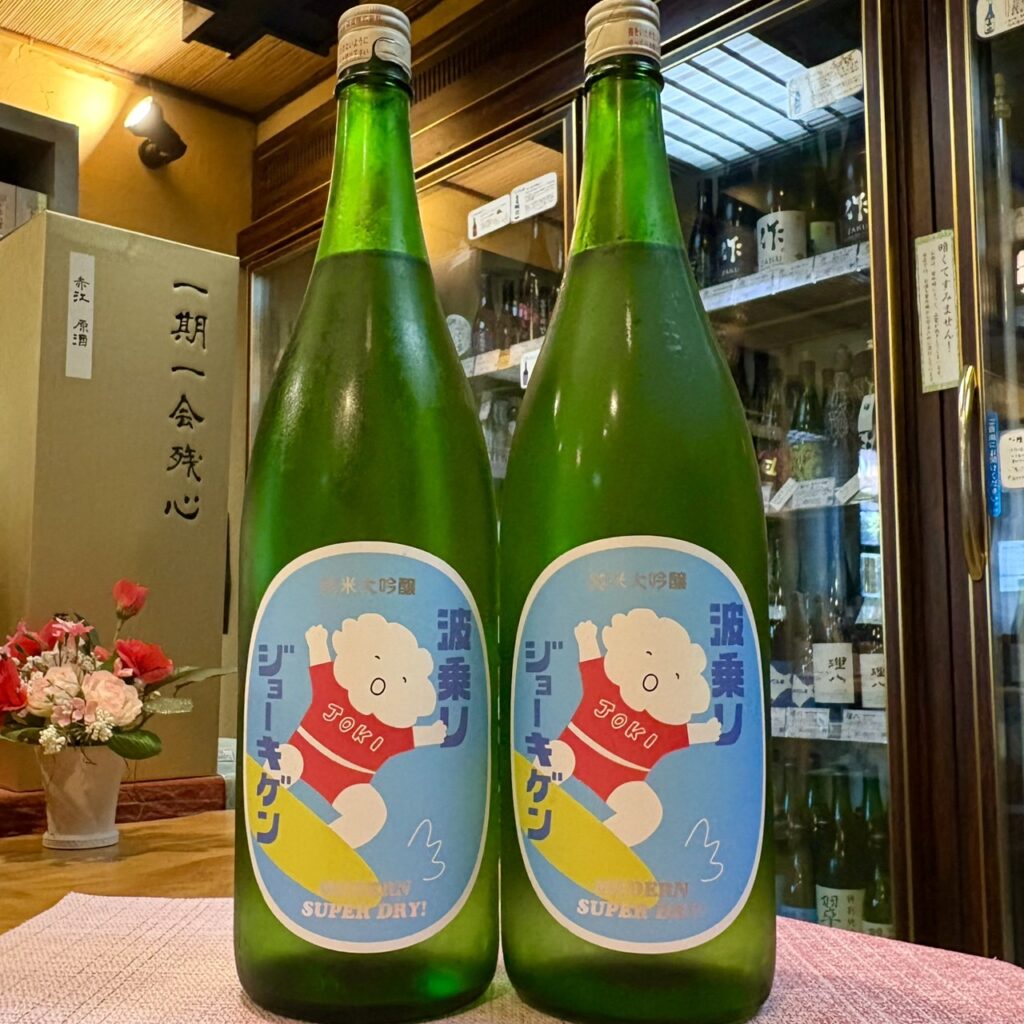 山形 上喜元(じょうきげん)波乗りジョーキゲン モダン超辛口 純米大吟醸 火入れ