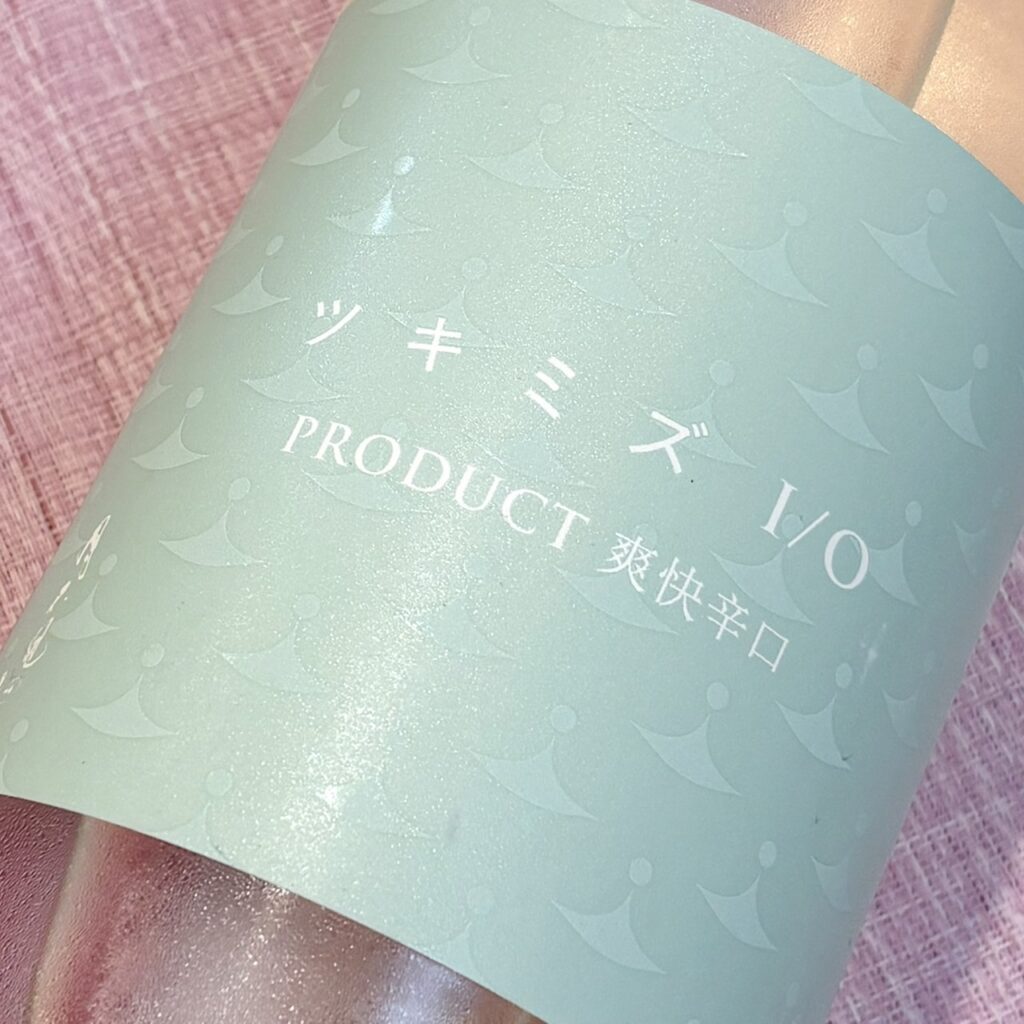 新潟 ツキミズ(つきみず)I/O 爽快辛口 瓶火入一回原酒