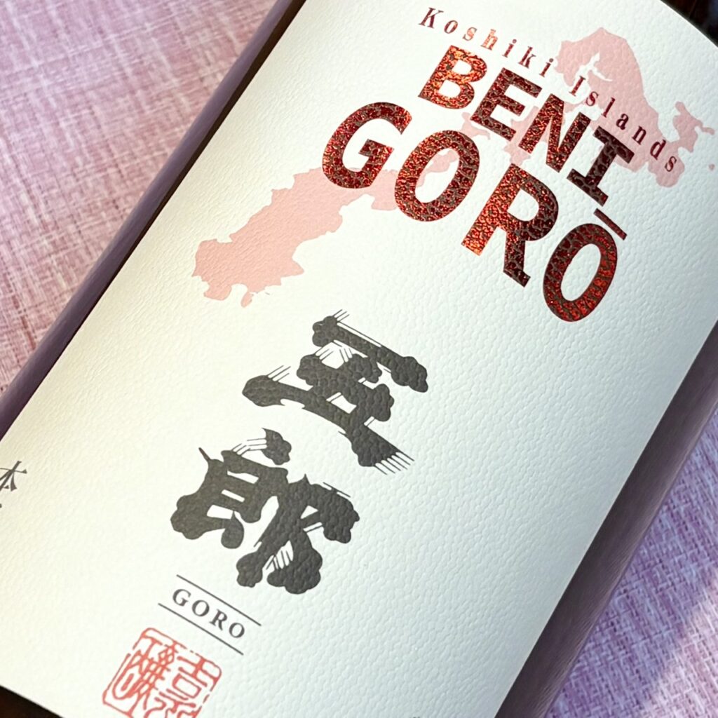 鹿児島 芋焼酎 五郎(ごろう)紅五郎