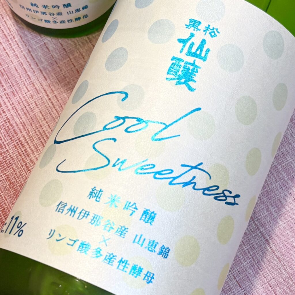 長野 黒松仙醸(くろまつせんじょう)純米吟醸 Cool Sweetness