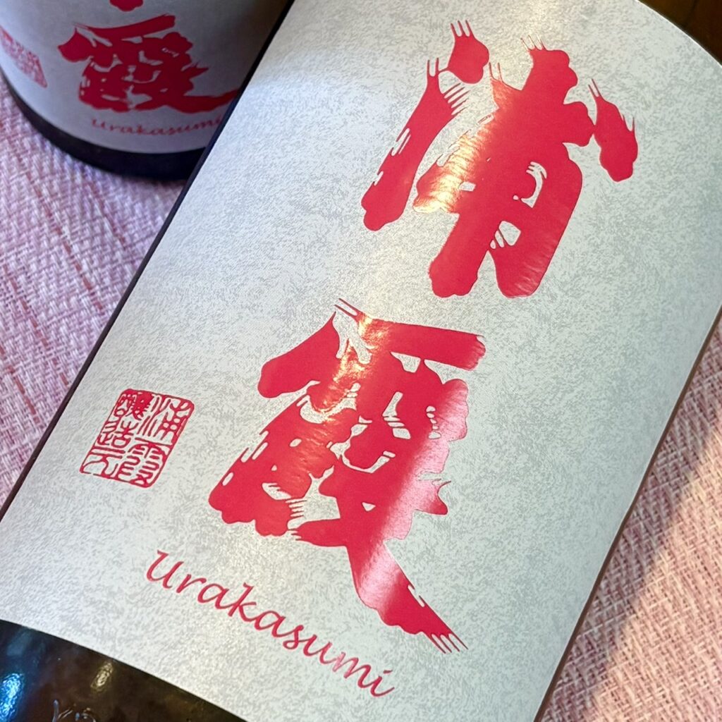 宮城 浦霞(うらかすみ)芳醇純米原酒