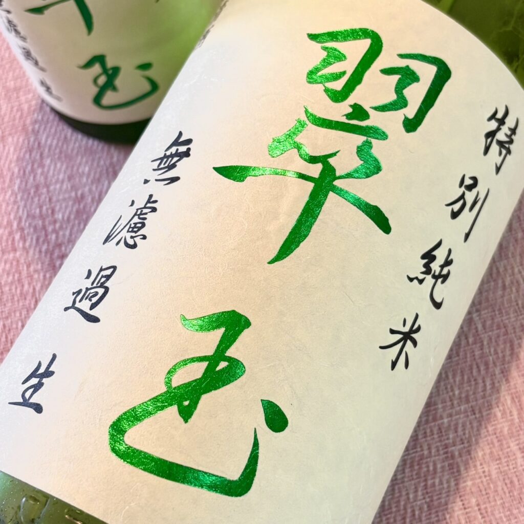 秋田 翠玉(すいぎょく)特別純米 無濾過生