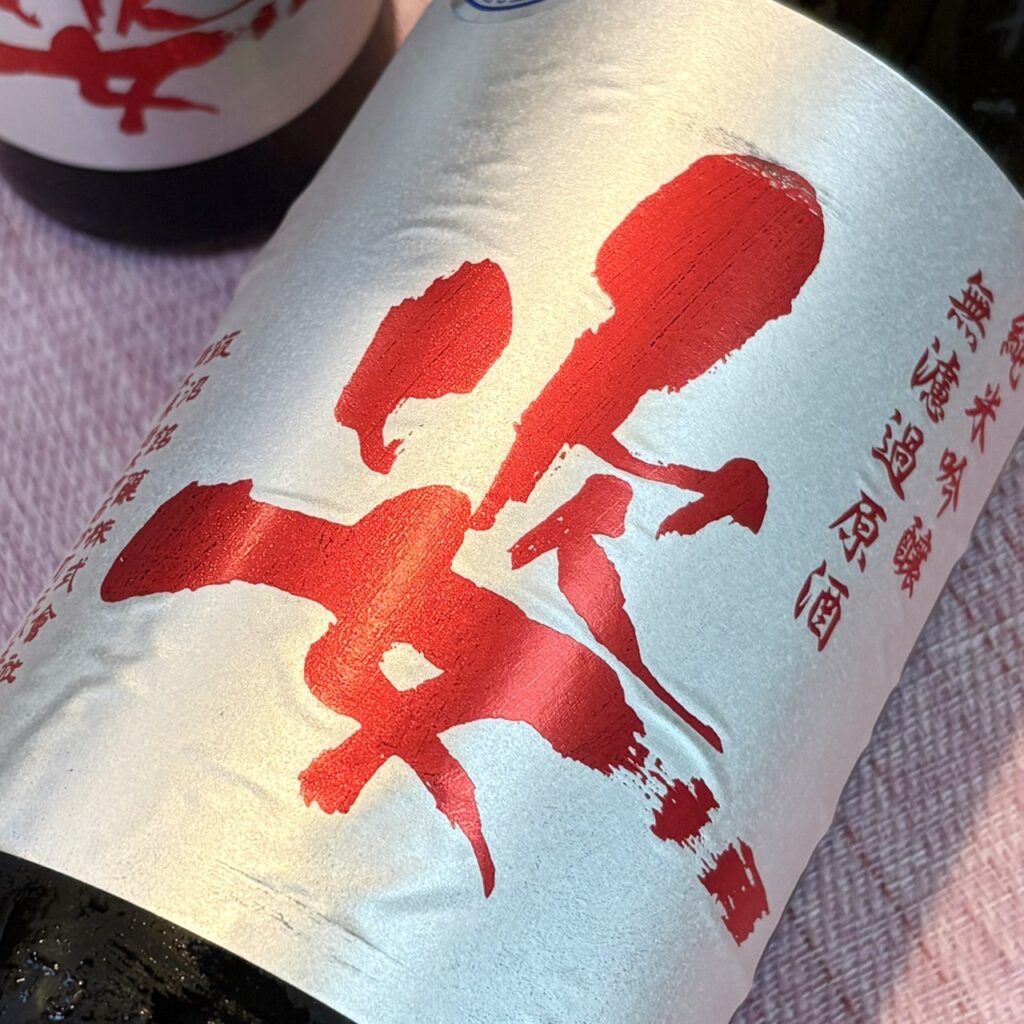 栃木 姿(すがた)極 雄町 純米吟醸 無濾過生原酒