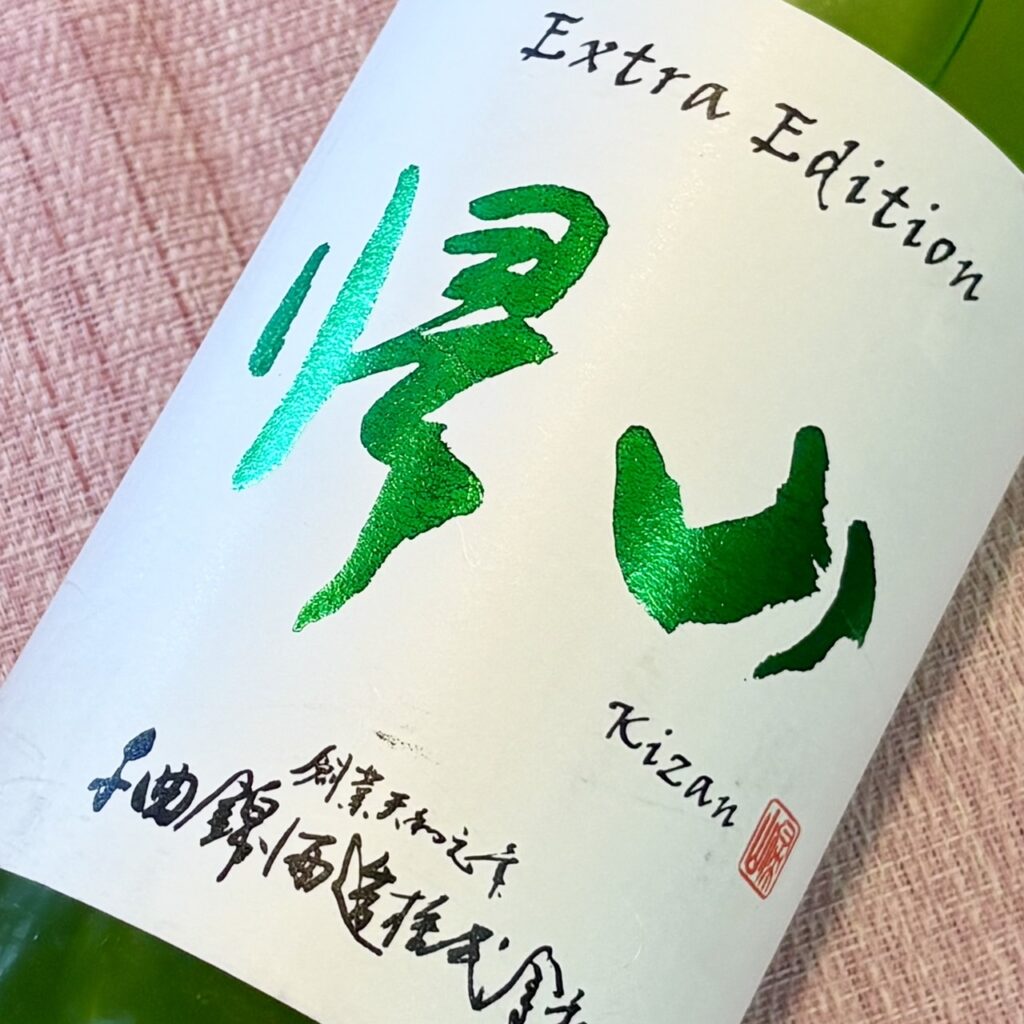 長野 帰山(きざん)Extra Edition 無濾過 純米大吟醸 生原酒