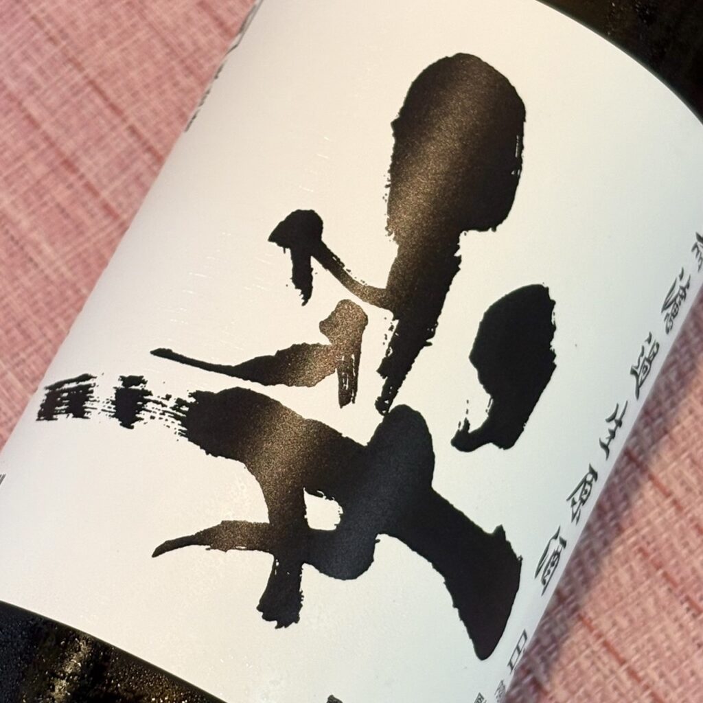 姿 うしろ姿 無濾過生原酒