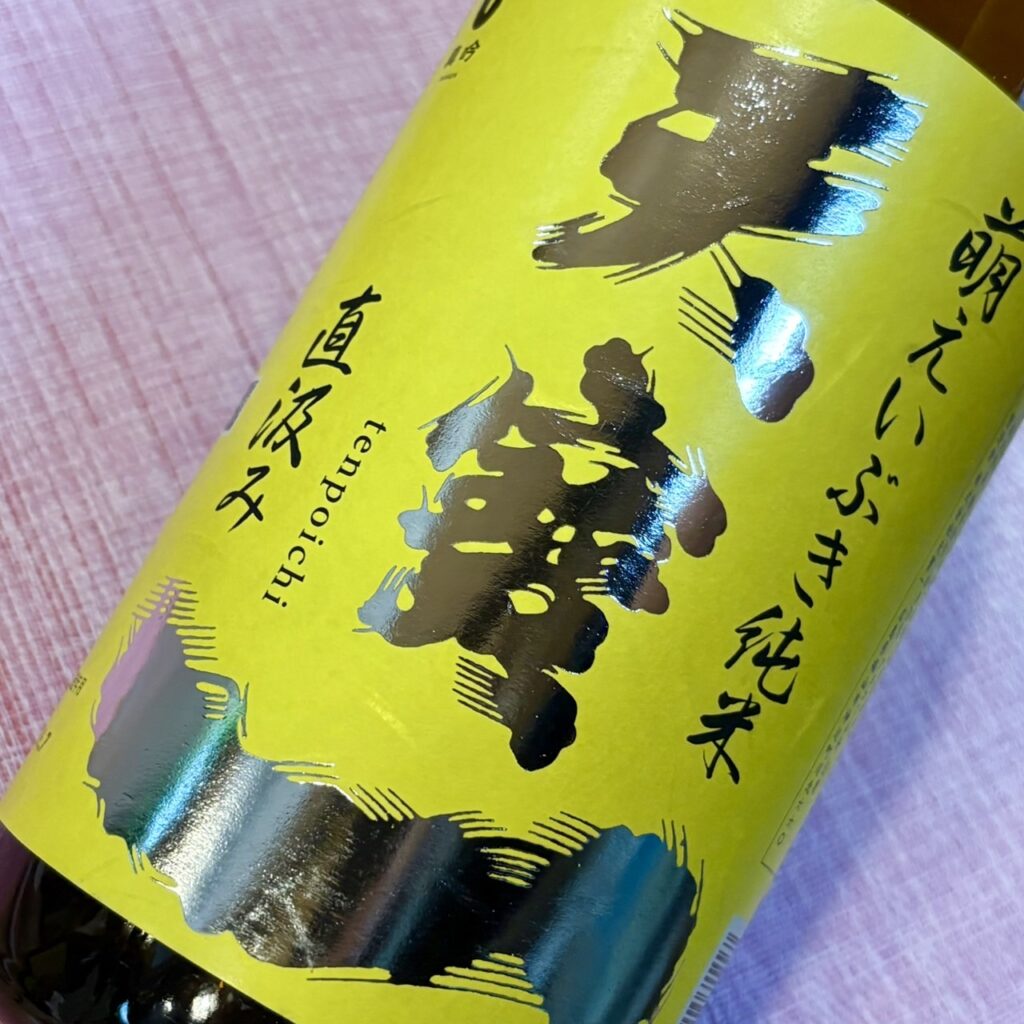 広島 天寶一(てんぽういち)萌えいぶき 純米直汲み
