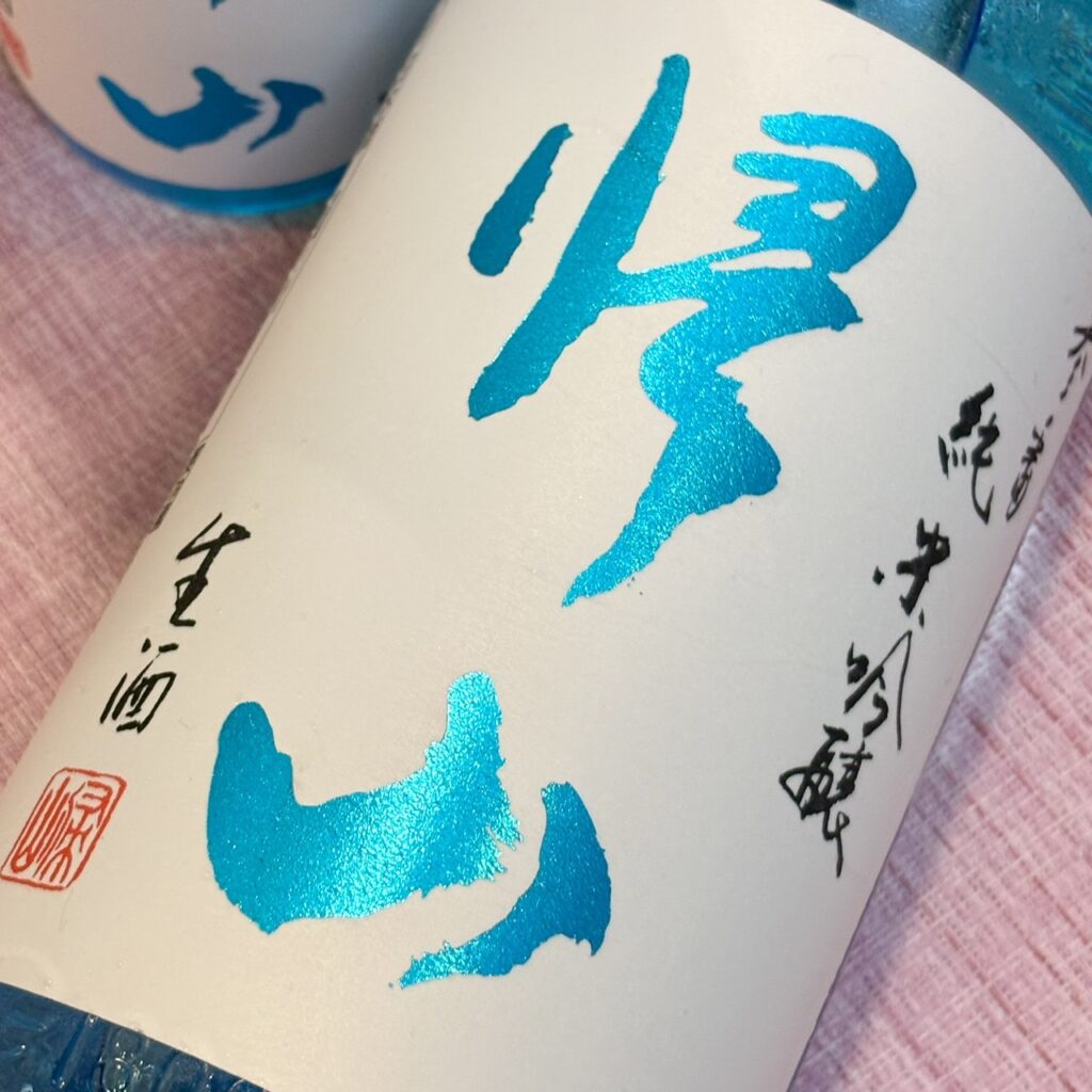 長野 帰山(きざん)参番 純米吟醸 生酒