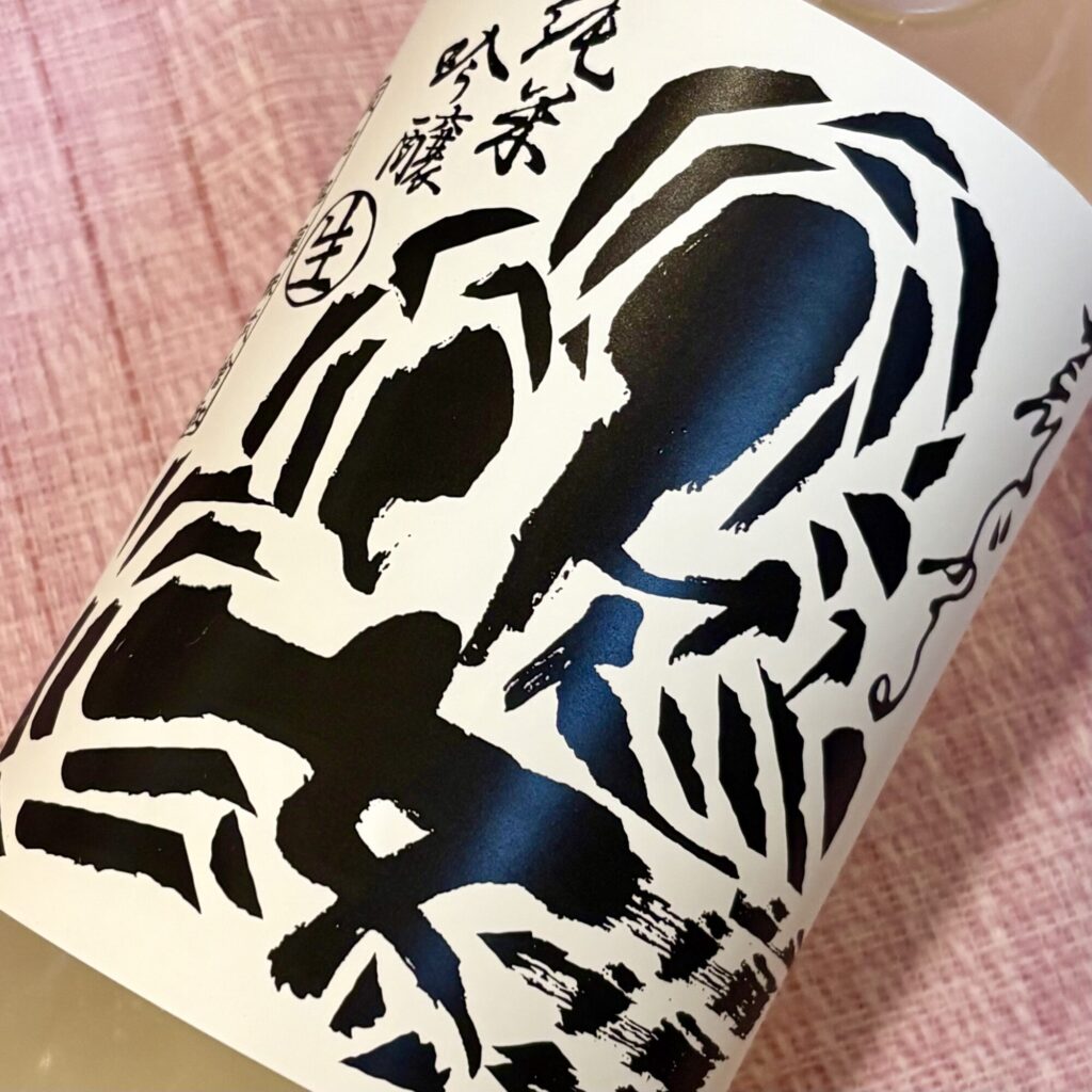 姿 純米吟醸 生酒 荒ぶる姿