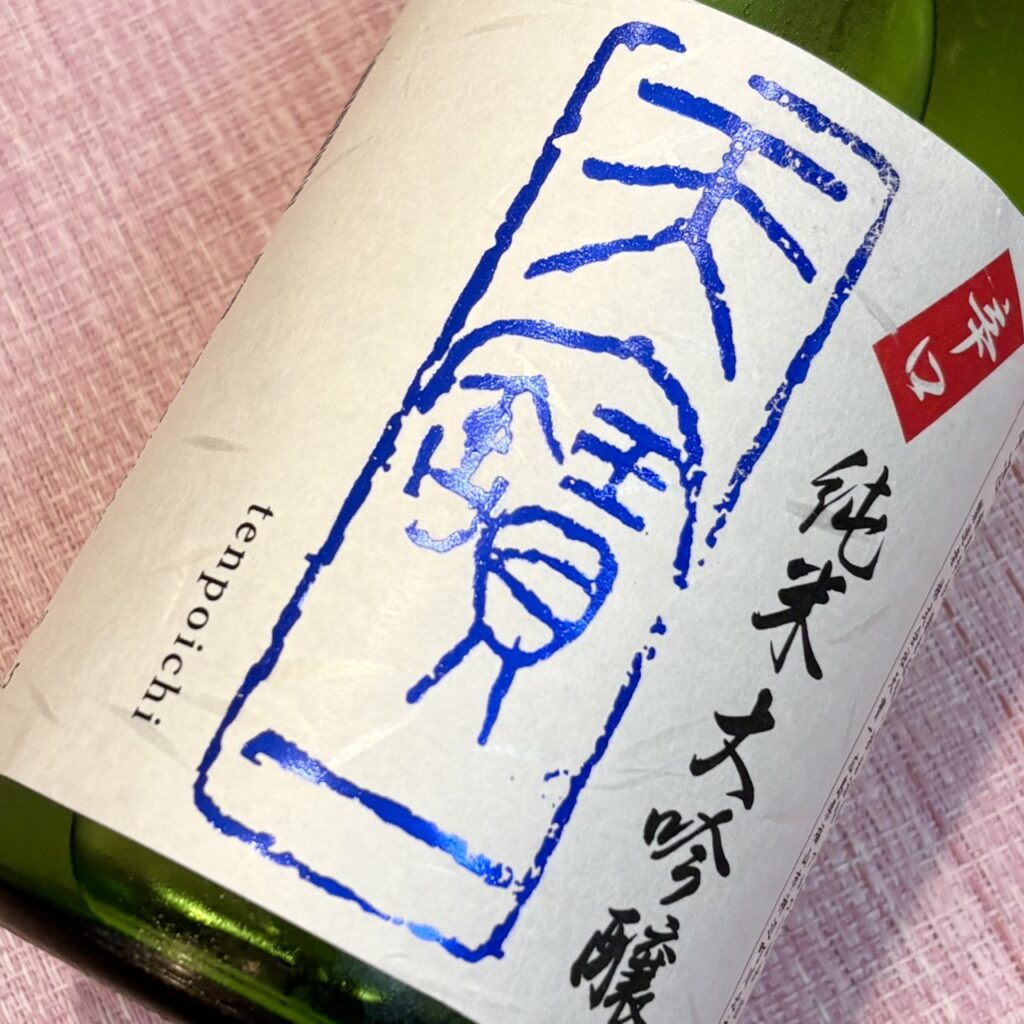 広島 天寶一 特別栽培米 辛口 純米大吟醸