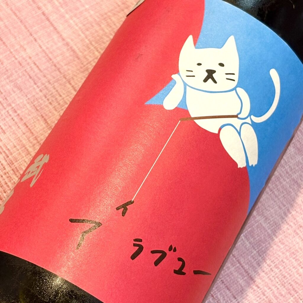 茨城 武勇(ぶゆう)アイラブユー 純米吟醸 八反