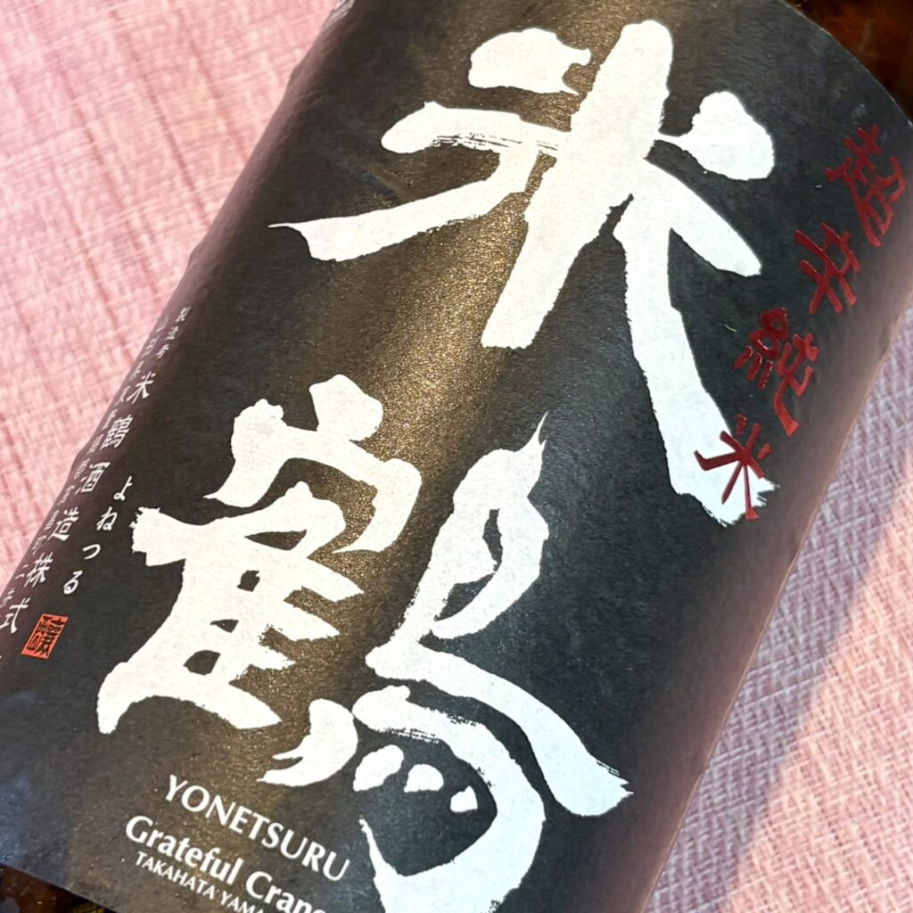 山形 米鶴(よねつる)超辛 純米生