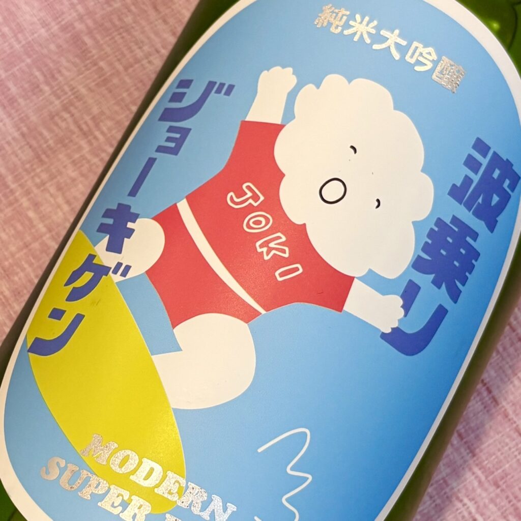 山形 上喜元(じょうきげん)波乗りジョーキゲン モダン超辛口 純米大吟醸 火入れ