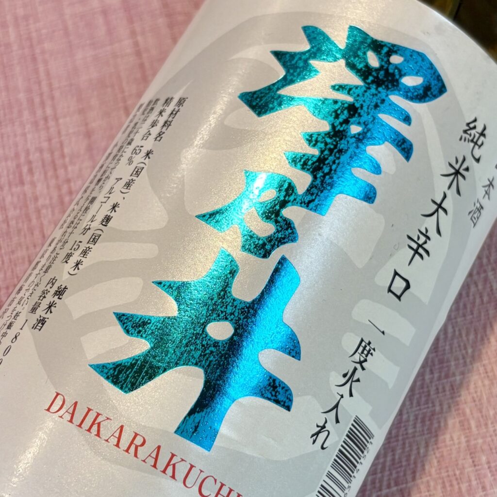 東京 澤乃井(さわのい)純米 大辛口 一度火入