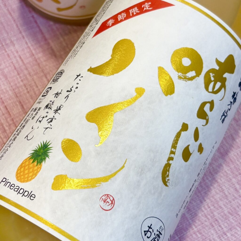 奈良 梅乃宿 あらごしパイン 6度