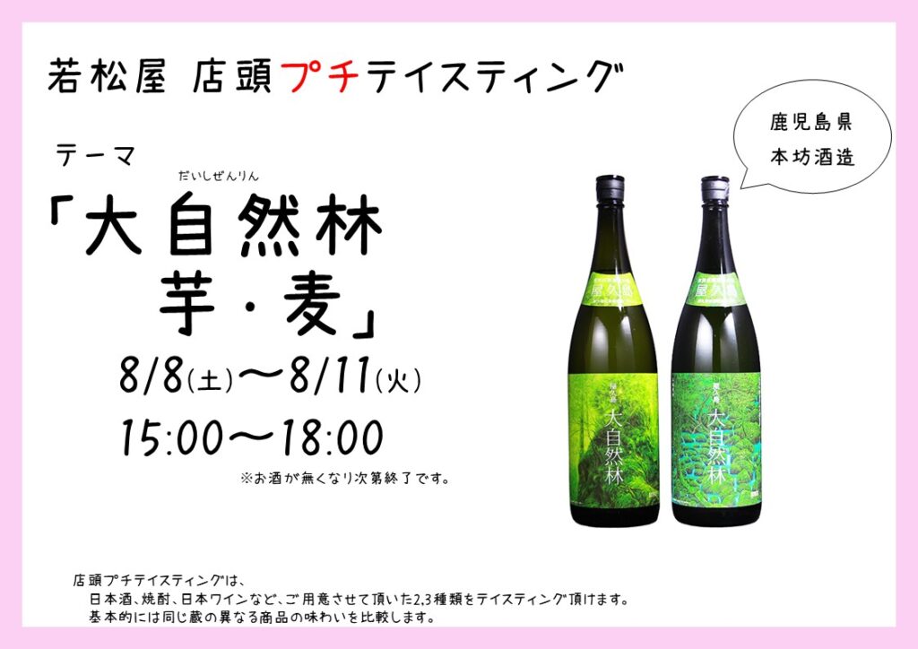店頭プチテイスティング 大自然林