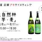 店頭プチテイスティング 大自然林