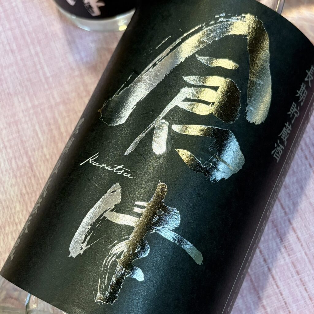 鹿児島 芋焼酎 倉津（くらつ）Silver Reign シルバー レイン