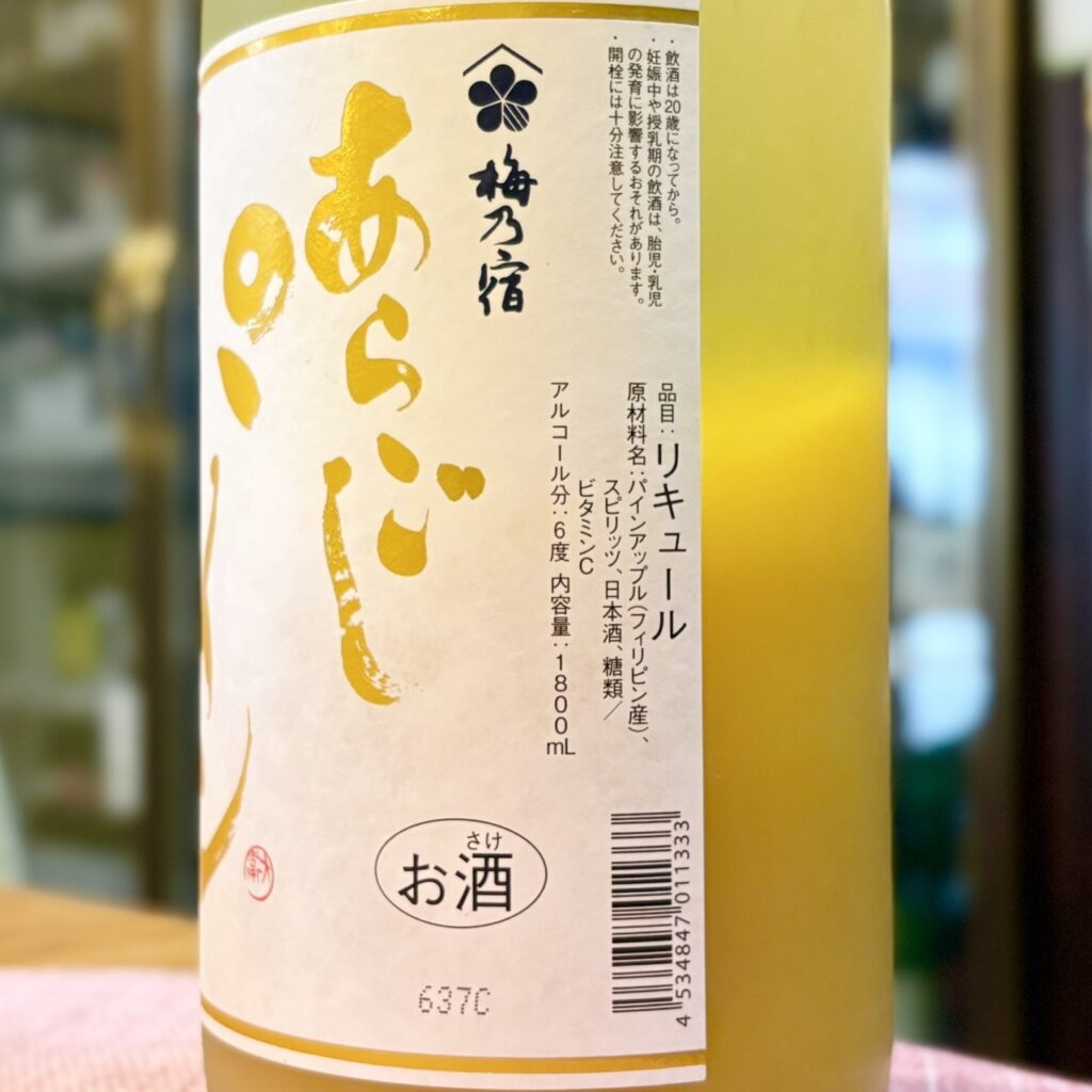 奈良 梅乃宿 あらごしパイン 6度