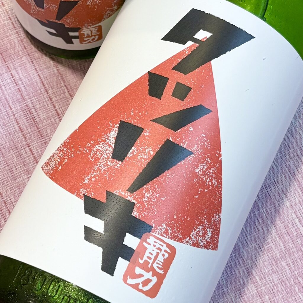 兵庫 龍力（たつりき）タツリキ 正統派 超辛純米酒 火入れ