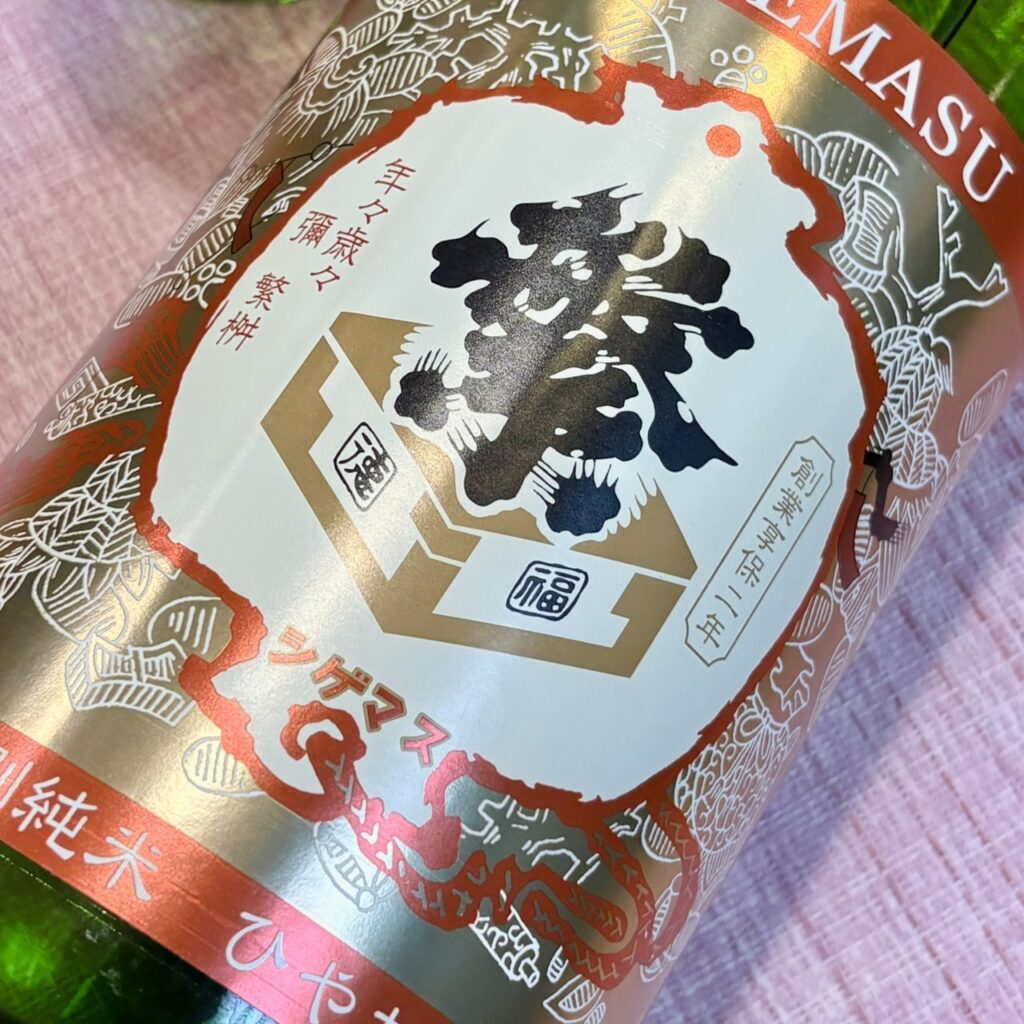 福岡 繁桝（しげます）特別純米 ひやおろし