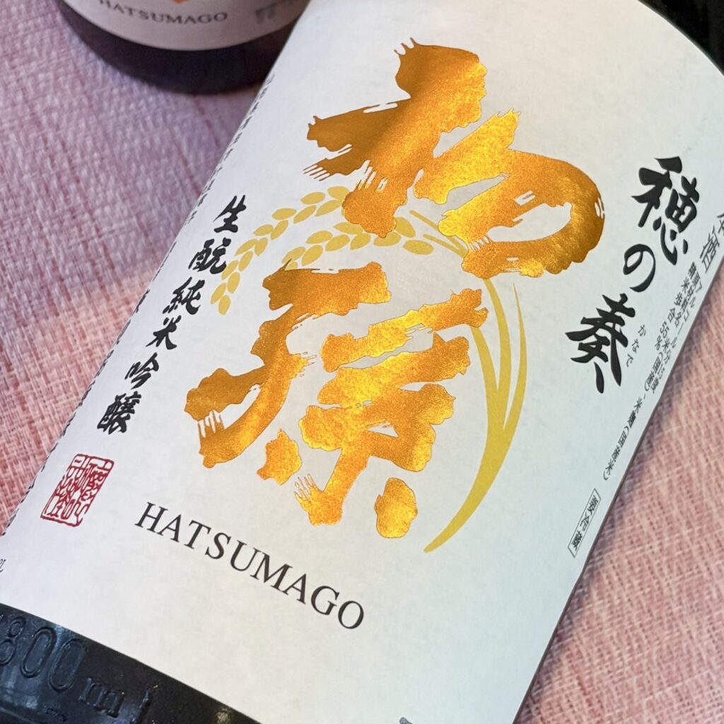 山形 初孫(はつまご)純米吟醸 生詰 穂の奏