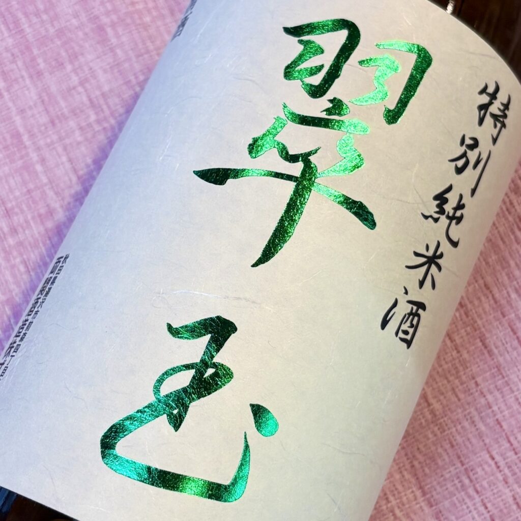 秋田 翠玉(すいぎょく)特別純米