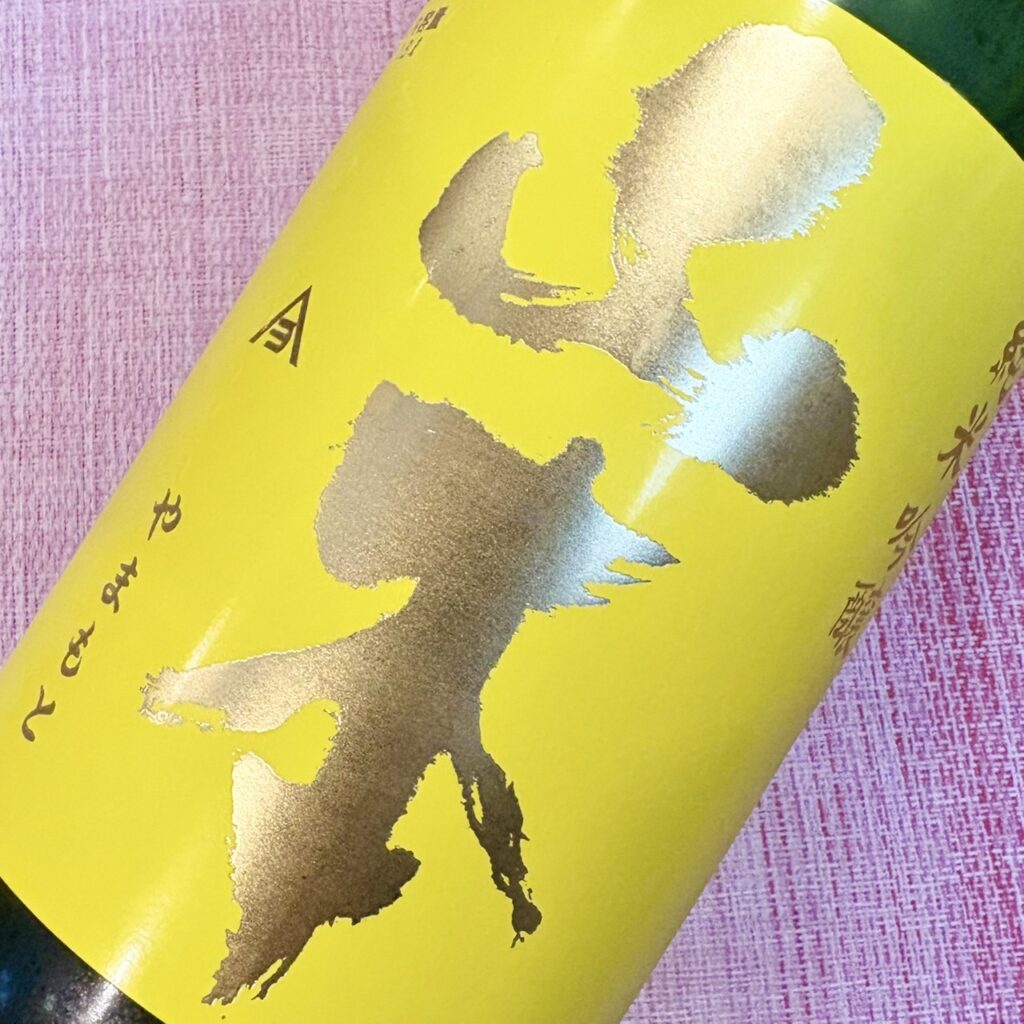 秋田 山本（やまもと）純米吟醸 山廃 サンシャインイエロー