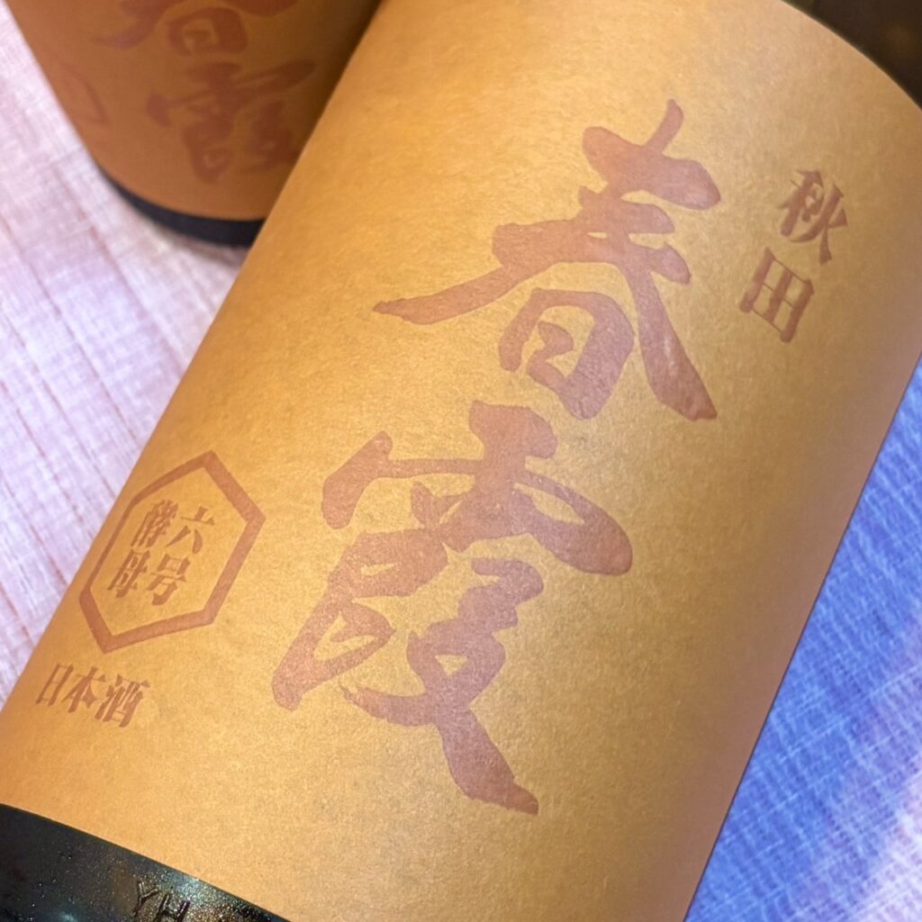 秋田 春霞(はるかすみ)純米吟醸 六号酵母