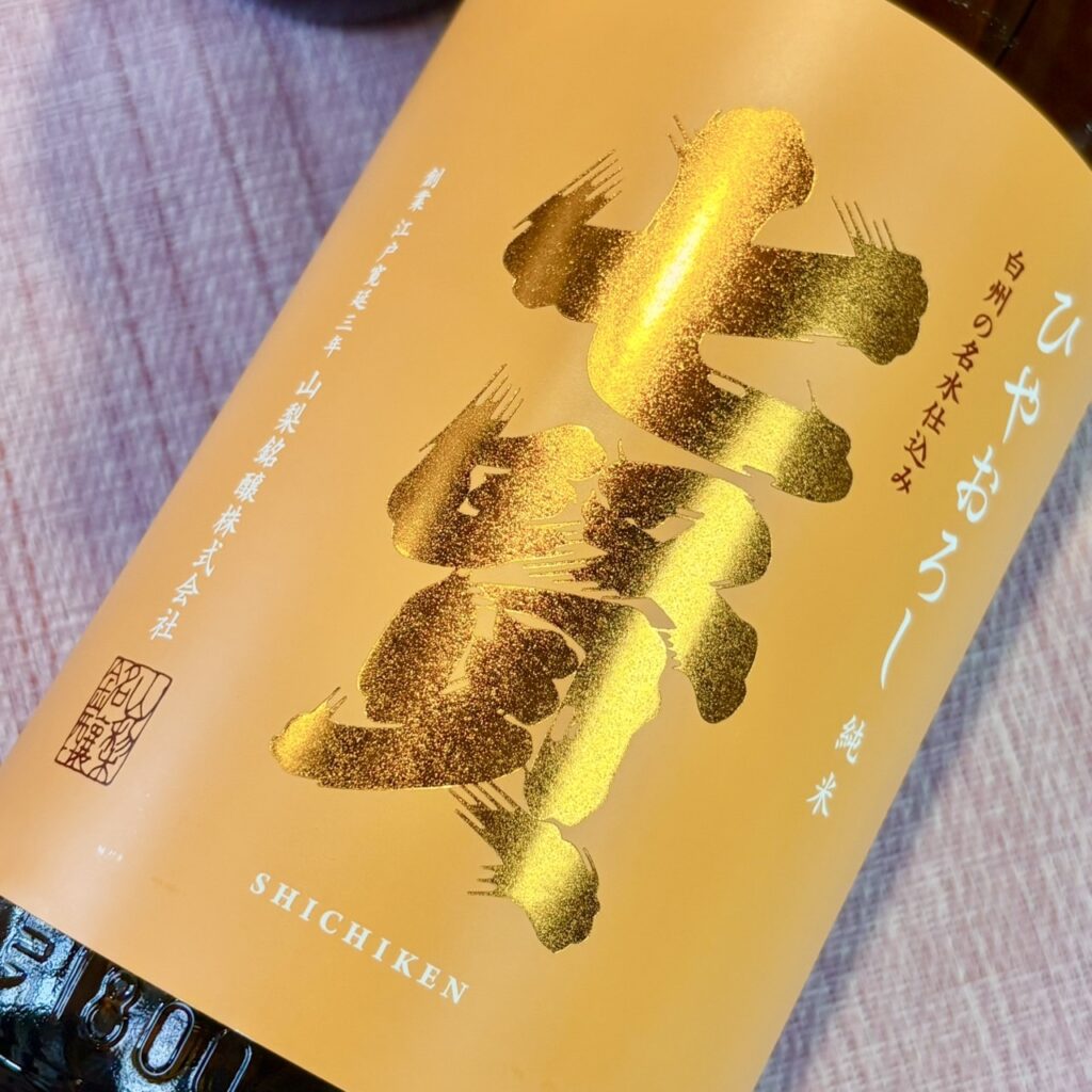 山梨 七賢(しちけん)純米 ひやおろし