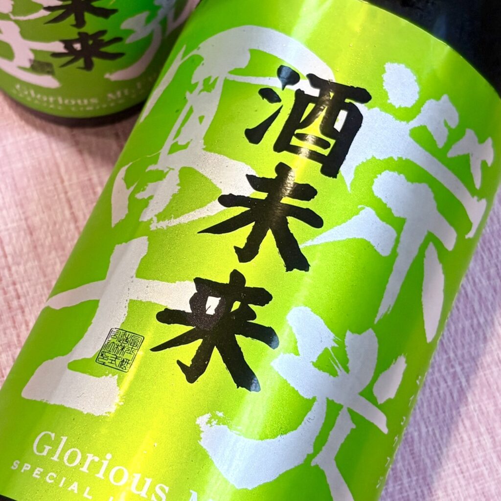 山形 栄光冨士(えいこうふじ)酒未来50 純米大吟醸 無濾過生原酒