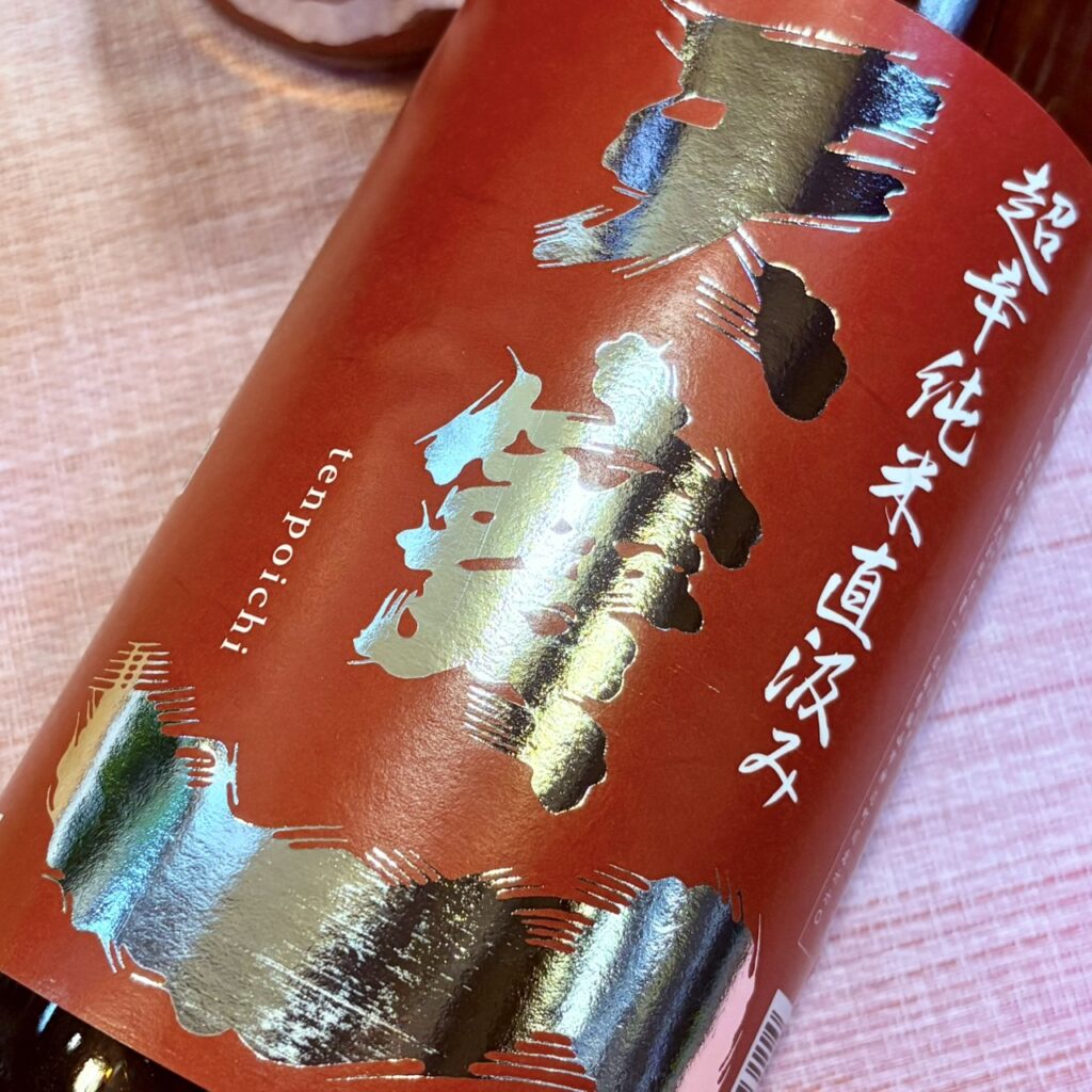 広島 天寶一（てんぽういち）超辛純米 千本錦 直汲み