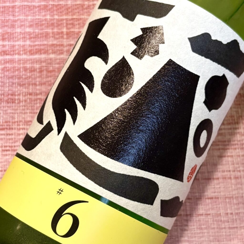 福岡 繁桝(しげます)ヤメコトハジメ #6 酒母搾り