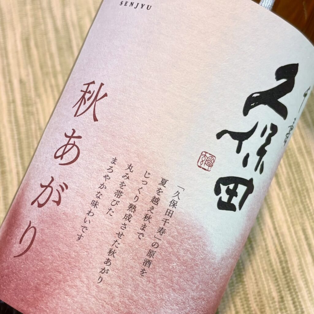 新潟 久保田(くぼた)千寿 秋あがり 吟醸原酒