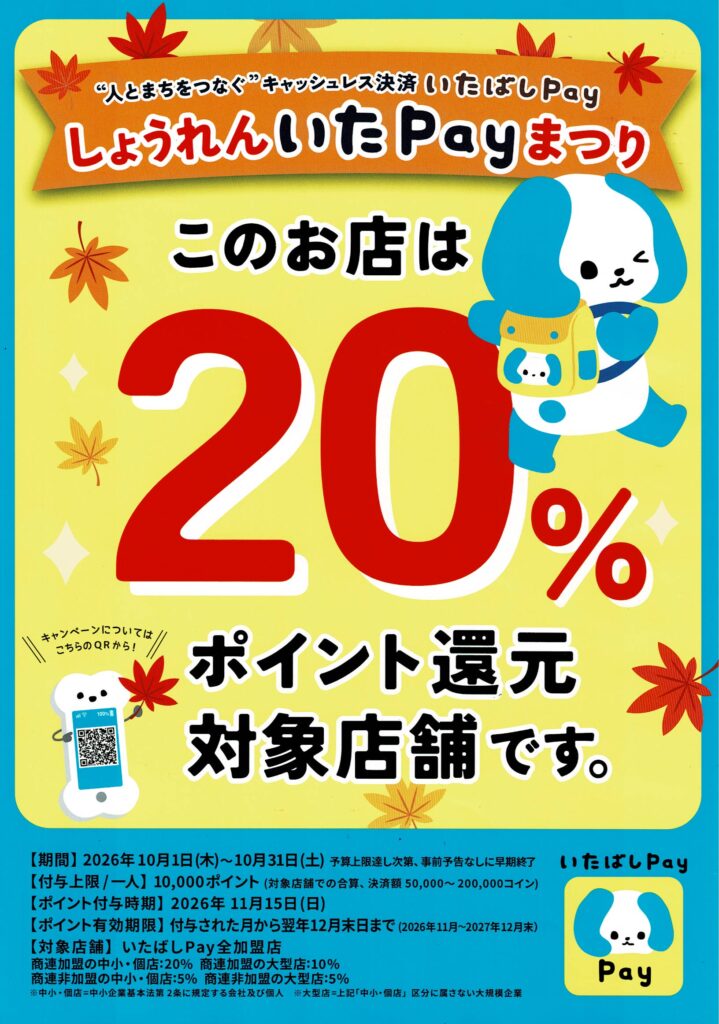 2026年10月 いたpayキャンペーン