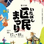 2026年板橋区民まつり