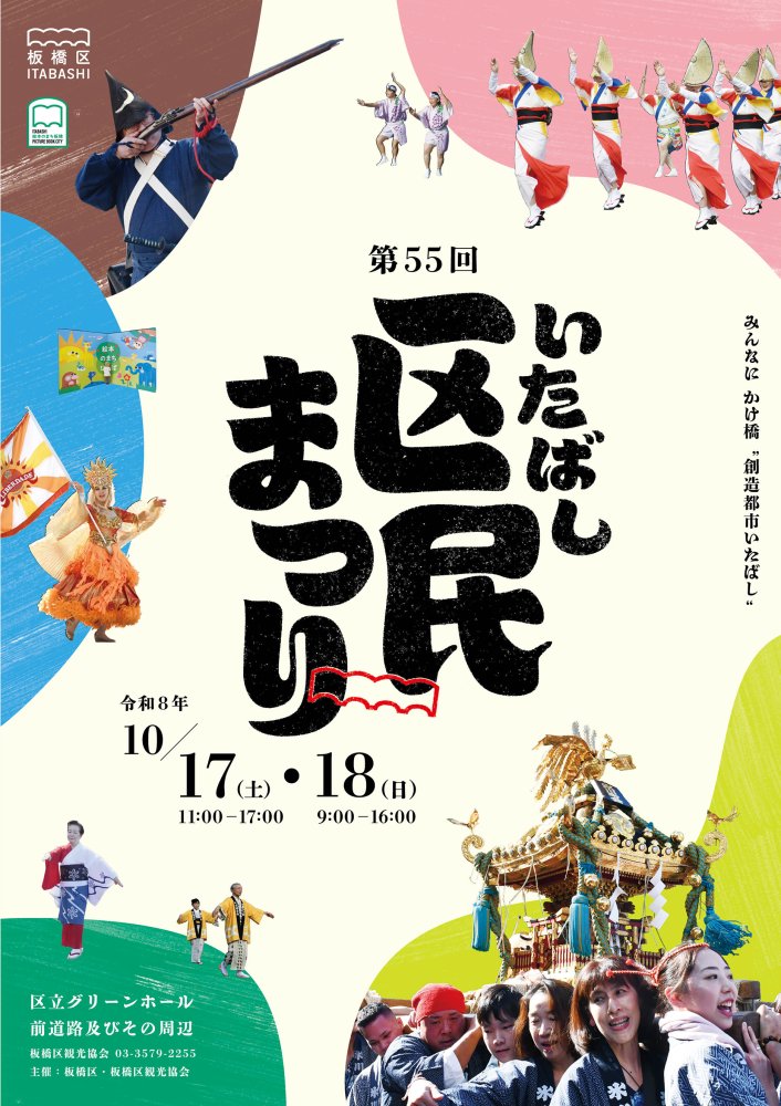 2026年板橋区民まつり
