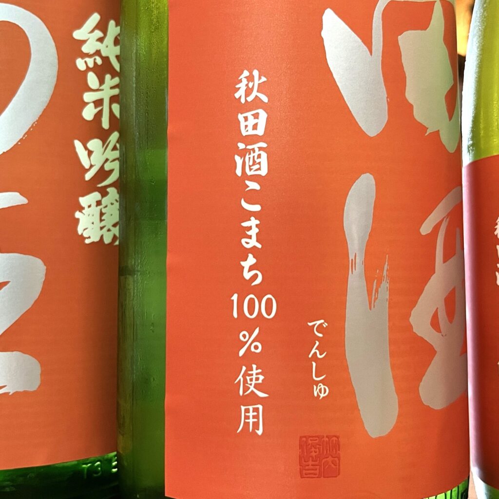 青森 田酒（でんしゅ）純米吟醸 秋田酒こまち