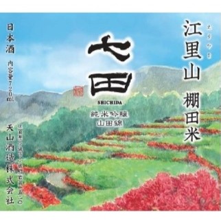 佐賀 七田(しちだ)純米吟醸 江里山 棚田米