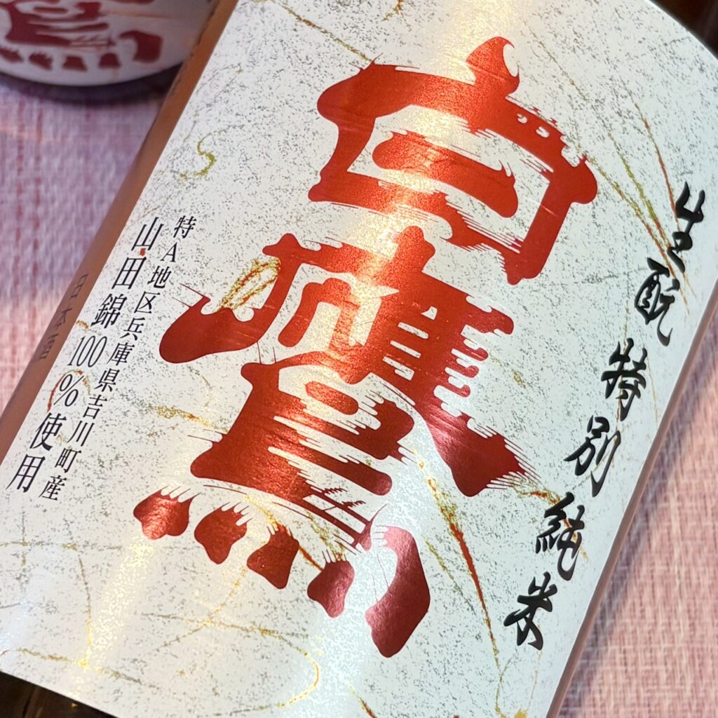 兵庫 白鷹(はくたか)特別純米 赤ラベル