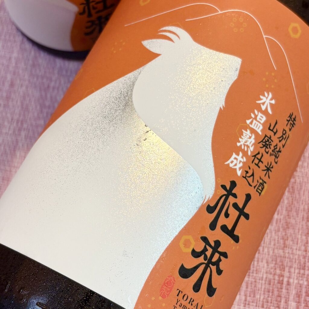 青森 杜來（とらい）特別純米 山廃仕込 氷温熟成