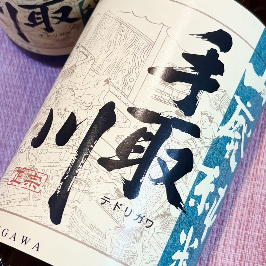 石川 手取川（てどりがわ）山廃純米 ひやおろし 無濾過生詰