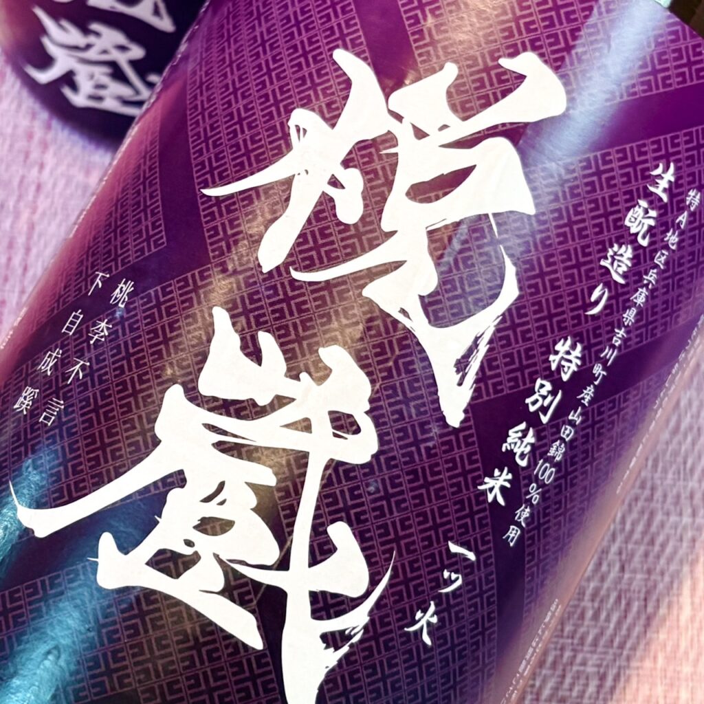 兵庫 悦蔵(えつぞう)生もと造り 一ツ火 特別純米