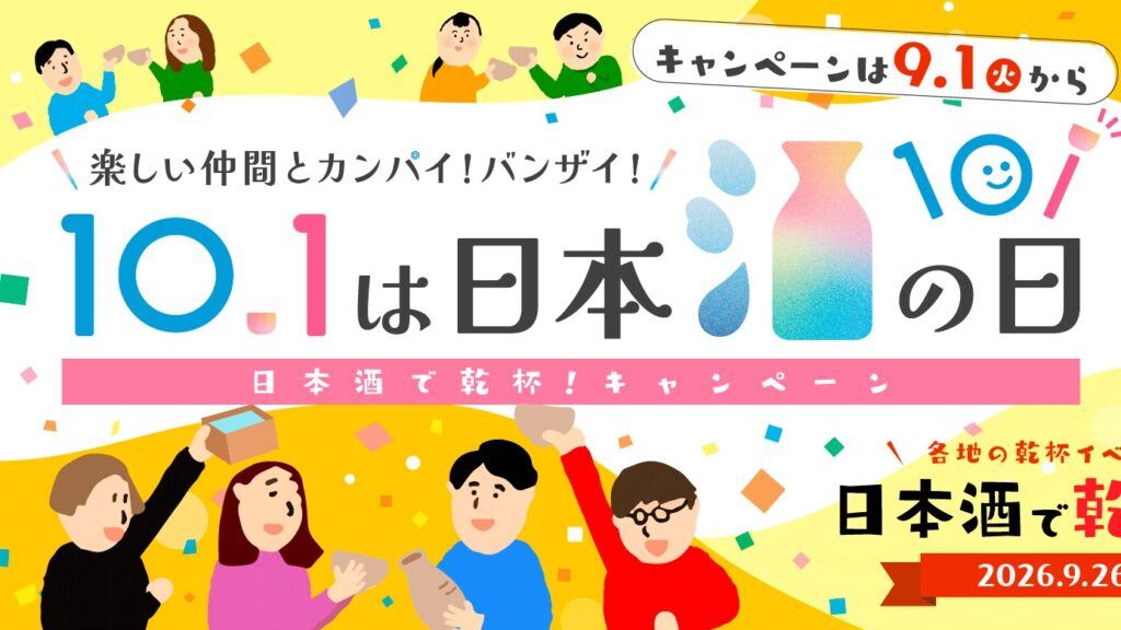 日本酒で乾杯キャンペーン2026！9/1～10/31まで開催！ | 若松屋酒店