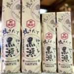 やきいも黒瀬さんから新焼酎！「やきいも黒瀬 焼きたて」が到着！
