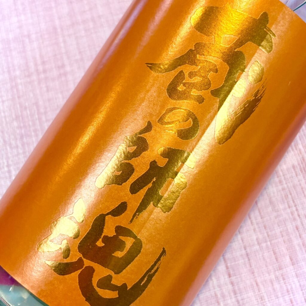 鹿児島 芋焼酎 蔵の師魂(くらのしこん)The Orange 新焼酎